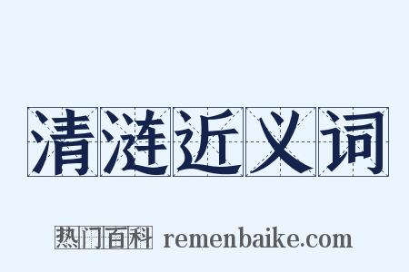 清涟近义词是什么意思的图片